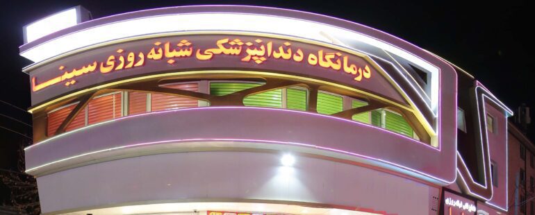 بهترین دندانپزشکی فردیس