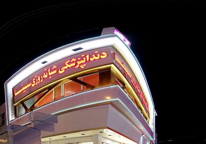 مرکز دندانپزشکی فردیس