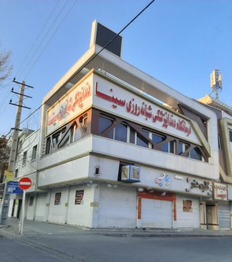 بهترین دندانپزشکی فردیس